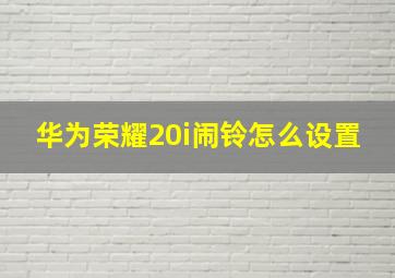 华为荣耀20i闹铃怎么设置