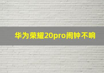 华为荣耀20pro闹钟不响