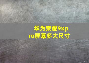 华为荣耀9xpro屏幕多大尺寸