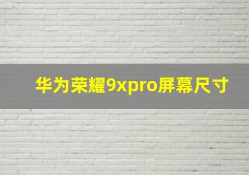 华为荣耀9xpro屏幕尺寸