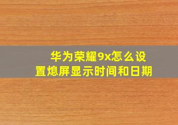 华为荣耀9x怎么设置熄屏显示时间和日期