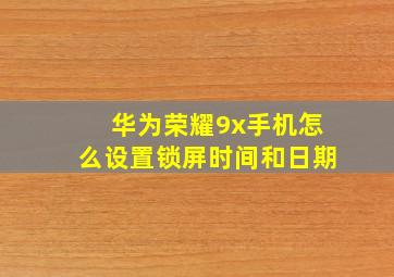 华为荣耀9x手机怎么设置锁屏时间和日期