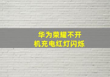 华为荣耀不开机充电红灯闪烁