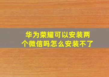 华为荣耀可以安装两个微信吗怎么安装不了