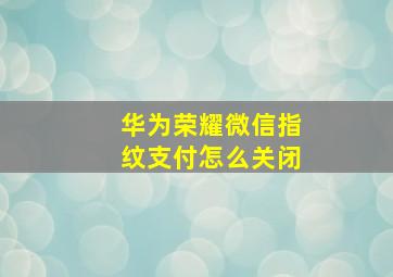 华为荣耀微信指纹支付怎么关闭