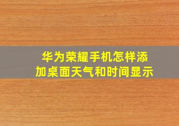 华为荣耀手机怎样添加桌面天气和时间显示