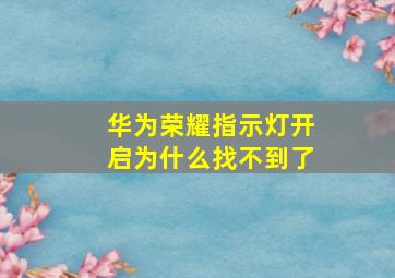 华为荣耀指示灯开启为什么找不到了