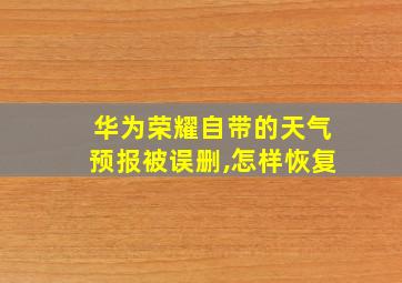 华为荣耀自带的天气预报被误删,怎样恢复