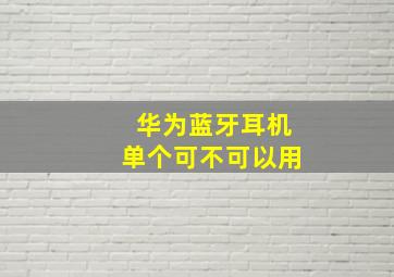 华为蓝牙耳机单个可不可以用