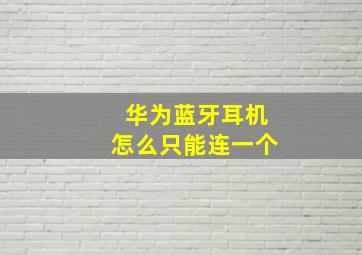 华为蓝牙耳机怎么只能连一个