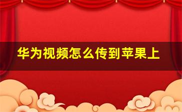 华为视频怎么传到苹果上