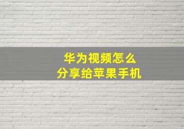 华为视频怎么分享给苹果手机