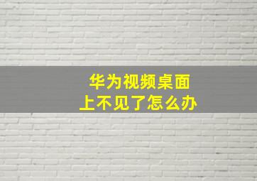 华为视频桌面上不见了怎么办