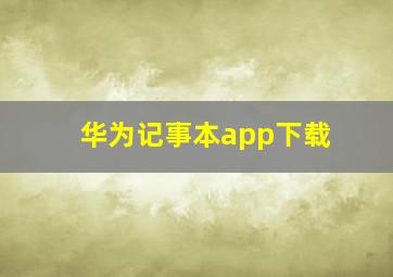 华为记事本app下载