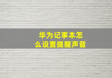 华为记事本怎么设置提醒声音