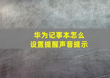 华为记事本怎么设置提醒声音提示