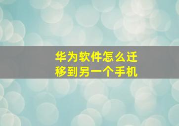 华为软件怎么迁移到另一个手机