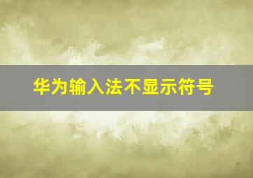 华为输入法不显示符号