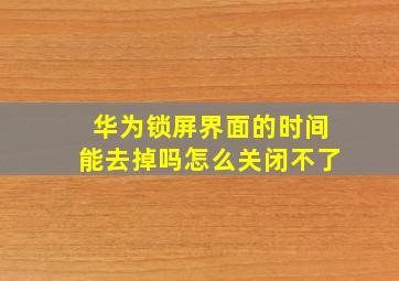 华为锁屏界面的时间能去掉吗怎么关闭不了