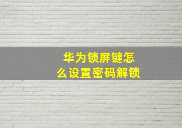 华为锁屏键怎么设置密码解锁