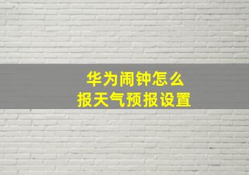 华为闹钟怎么报天气预报设置