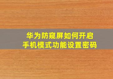 华为防窥屏如何开启手机模式功能设置密码