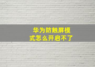 华为防触屏模式怎么开启不了