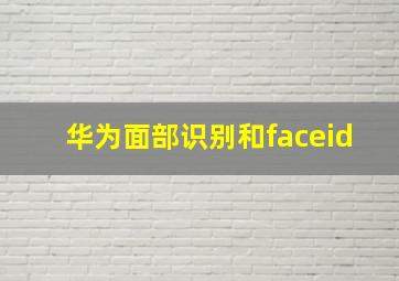 华为面部识别和faceid