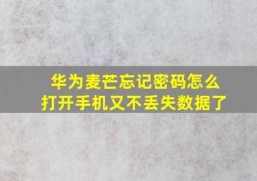 华为麦芒忘记密码怎么打开手机又不丢失数据了