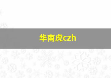 华南虎czh