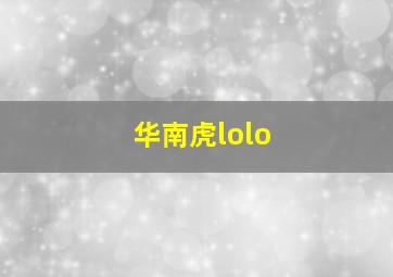 华南虎lolo