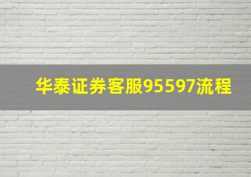 华泰证券客服95597流程