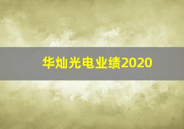 华灿光电业绩2020