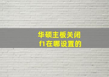 华硕主板关闭f1在哪设置的