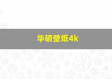 华硕壁纸4k