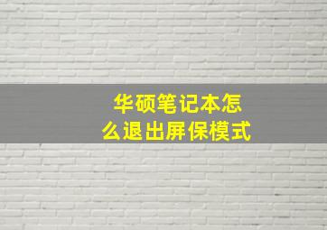 华硕笔记本怎么退出屏保模式