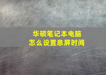 华硕笔记本电脑怎么设置息屏时间