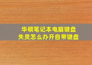 华硕笔记本电脑键盘失灵怎么办开自带键盘