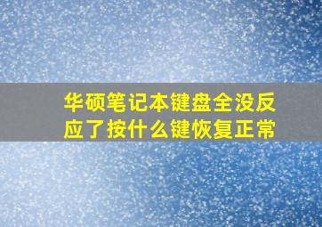 华硕笔记本键盘全没反应了按什么键恢复正常