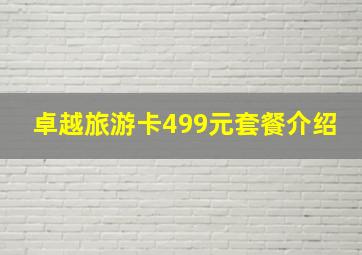 卓越旅游卡499元套餐介绍