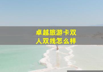 卓越旅游卡双人双线怎么样