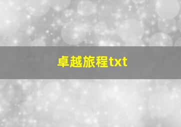 卓越旅程txt