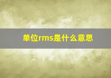 单位rms是什么意思