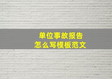 单位事故报告怎么写模板范文