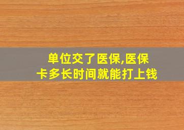 单位交了医保,医保卡多长时间就能打上钱