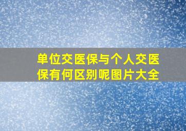 单位交医保与个人交医保有何区别呢图片大全