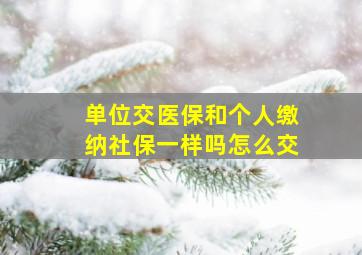 单位交医保和个人缴纳社保一样吗怎么交