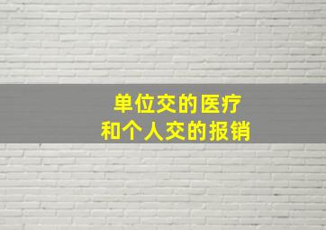 单位交的医疗和个人交的报销