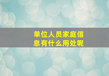 单位人员家庭信息有什么用处呢