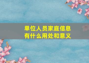 单位人员家庭信息有什么用处和意义